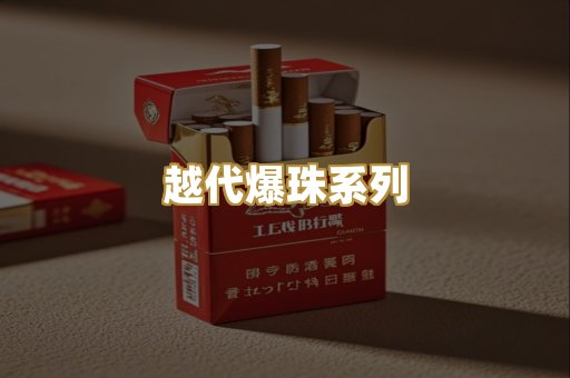 越代爆珠系列